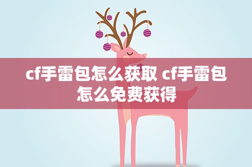 cf手雷包怎么获取 cf手雷包怎么免费获得