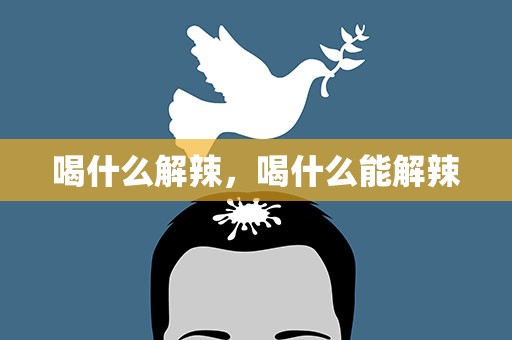 喝什么解辣，喝什么能解辣