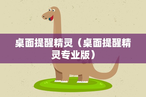 桌面提醒精灵（桌面提醒精灵专业版）