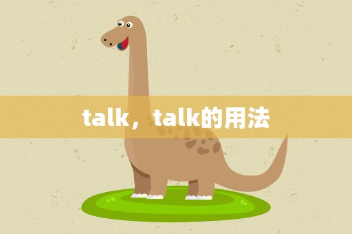 talk，talk的用法