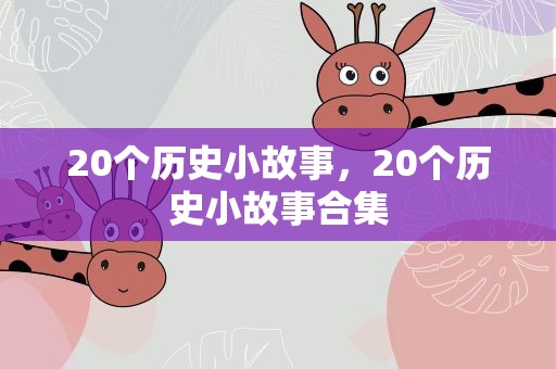 20个历史小故事，20个历史小故事合集