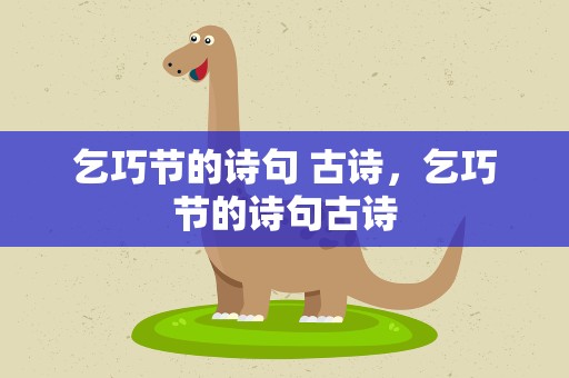 乞巧节的诗句 古诗，乞巧节的诗句古诗