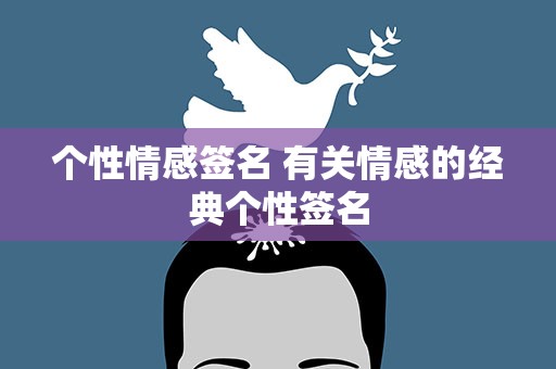 个性情感签名 有关情感的经典个性签名