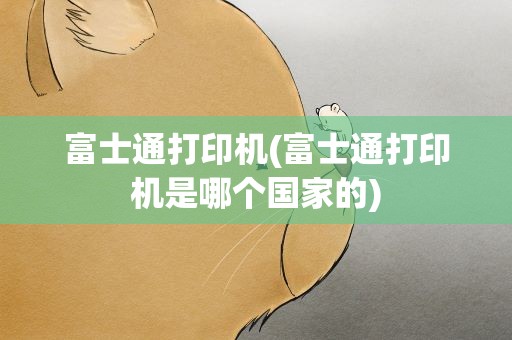 富士通打印机(富士通打印机是哪个国家的)