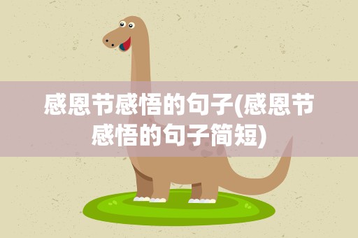 感恩节感悟的句子(感恩节感悟的句子简短)