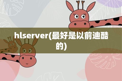 hlserver(最好是以前迪酷的)