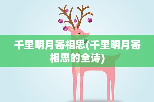 千里明月寄相思(千里明月寄相思的全诗)