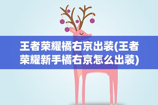 王者荣耀橘右京出装(王者荣耀新手橘右京怎么出装)