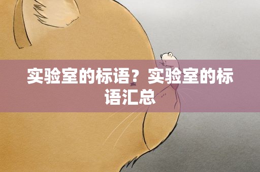 实验室的标语？实验室的标语汇总