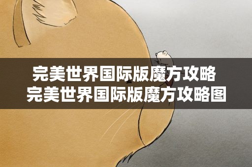 完美世界国际版魔方攻略 完美世界国际版魔方攻略图