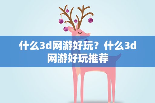 什么3d网游好玩？什么3d网游好玩推荐