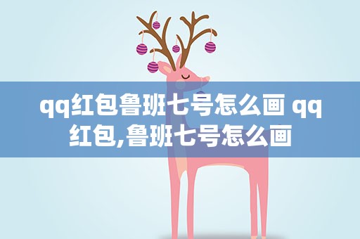 qq红包鲁班七号怎么画 qq红包,鲁班七号怎么画