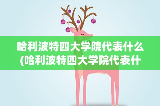 哈利波特四大学院代表什么(哈利波特四大学院代表什么动物)