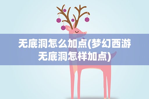 无底洞怎么加点(梦幻西游无底洞怎样加点)