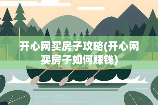 开心网买房子攻略(开心网买房子如何赚钱)