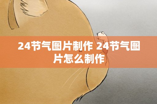 24节气图片制作 24节气图片怎么制作