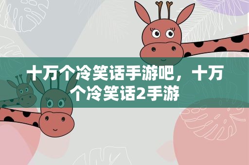 十万个冷笑话手游吧，十万个冷笑话2手游