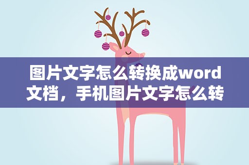 图片文字怎么转换成word文档，手机图片文字怎么转换成word文档