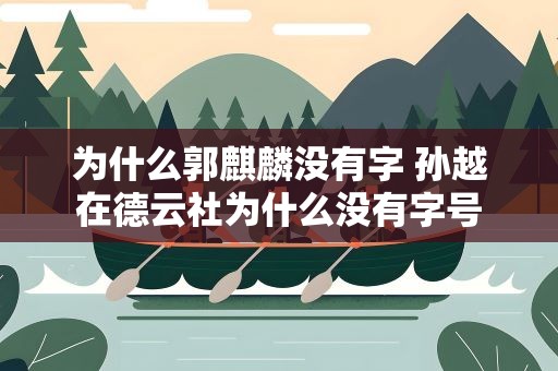 为什么郭麒麟没有字 孙越在德云社为什么没有字号