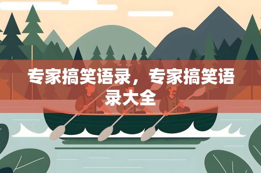 专家搞笑语录，专家搞笑语录大全