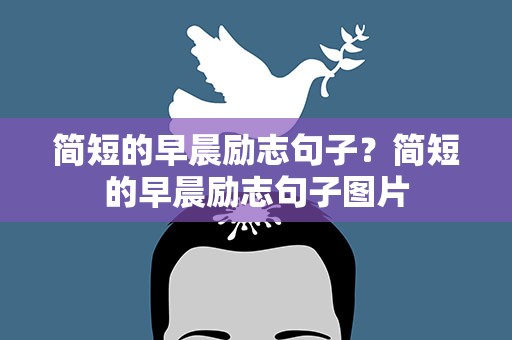 简短的早晨励志句子？简短的早晨励志句子图片
