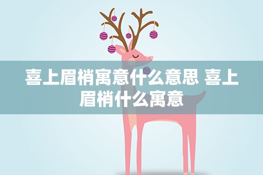 喜上眉梢寓意什么意思 喜上眉梢什么寓意