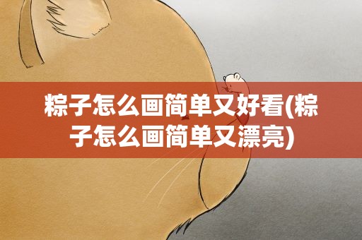 粽子怎么画简单又好看(粽子怎么画简单又漂亮)