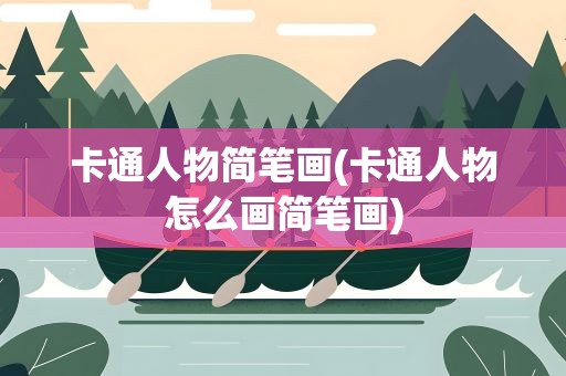 卡通人物简笔画(卡通人物怎么画简笔画)