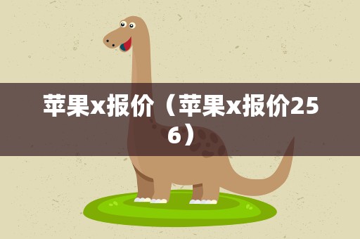 苹果x报价（苹果x报价256）