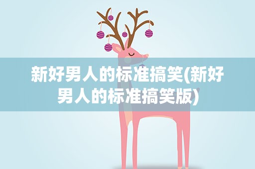 新好男人的标准搞笑(新好男人的标准搞笑版)