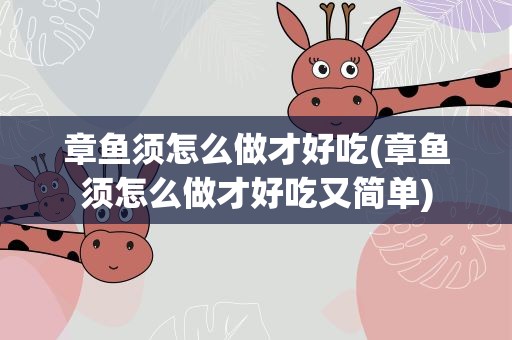 章鱼须怎么做才好吃(章鱼须怎么做才好吃又简单)