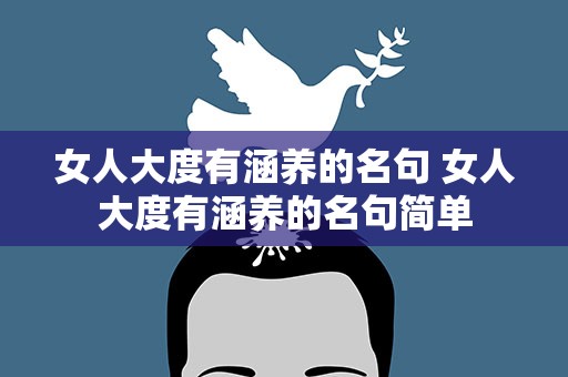 女人大度有涵养的名句 女人大度有涵养的名句简单