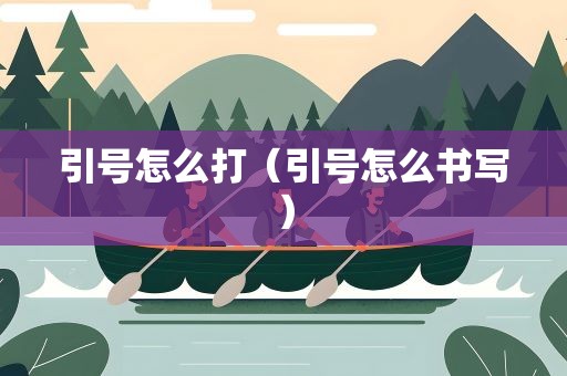 引号怎么打（引号怎么书写）