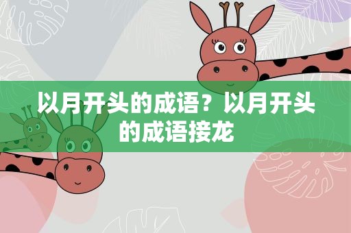 以月开头的成语？以月开头的成语接龙