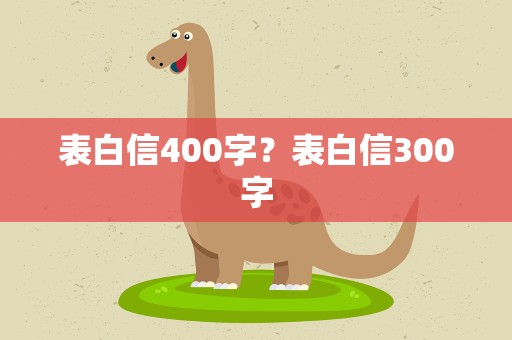 表白信400字？表白信300字