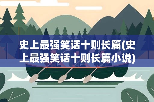 史上最强笑话十则长篇(史上最强笑话十则长篇小说)