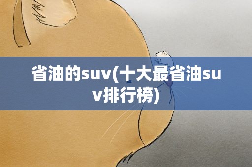 省油的suv(十大最省油suv排行榜)