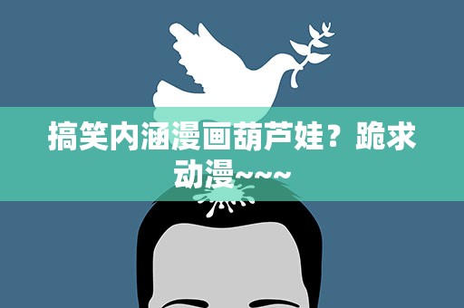 搞笑内涵漫画葫芦娃？跪求动漫~~~