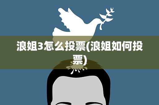 浪姐3怎么投票(浪姐如何投票)