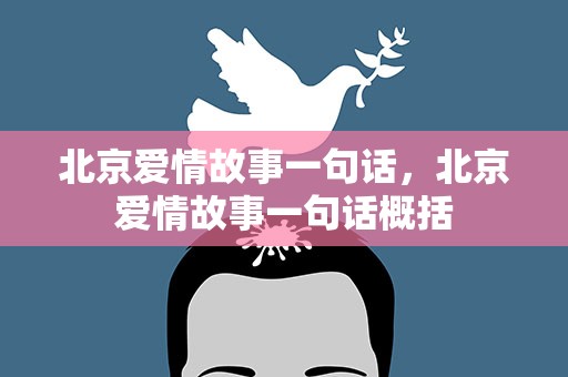 北京爱情故事一句话，北京爱情故事一句话概括