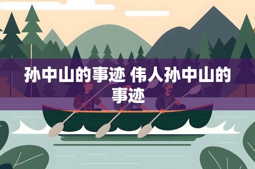 孙中山的事迹 伟人孙中山的事迹