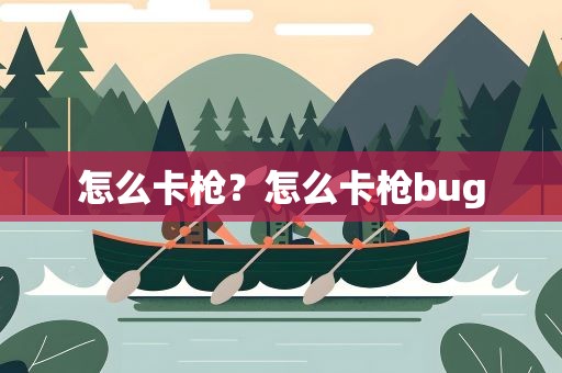 怎么卡枪？怎么卡枪bug