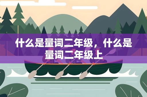 什么是量词二年级，什么是量词二年级上