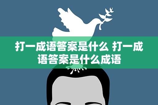 打一成语答案是什么 打一成语答案是什么成语