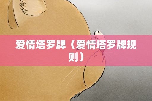 爱情塔罗牌（爱情塔罗牌规则）