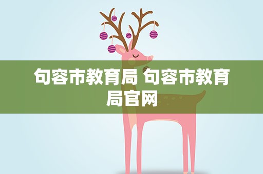 句容市教育局 句容市教育局官网