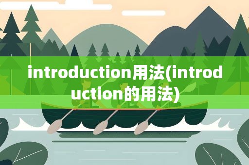 introduction用法(introduction的用法)