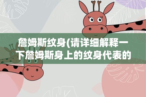 詹姆斯纹身(请详细解释一下詹姆斯身上的纹身代表的意义。。)