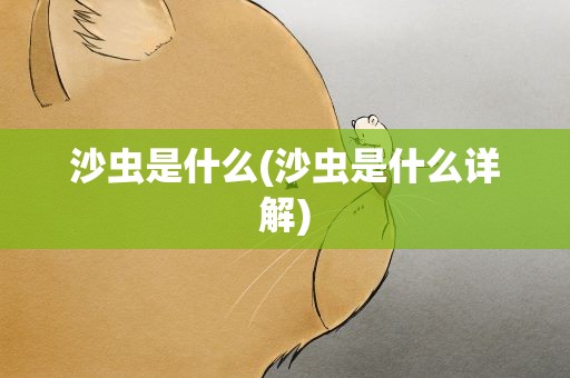 沙虫是什么(沙虫是什么详解)