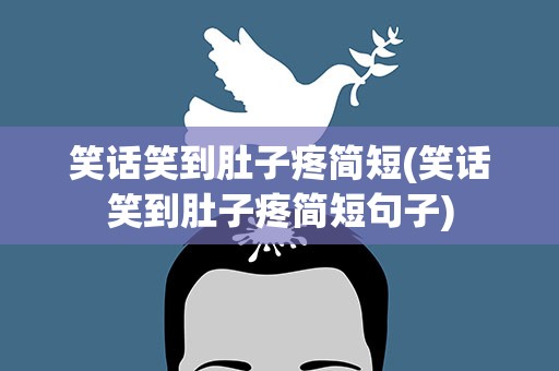 笑话笑到肚子疼简短(笑话笑到肚子疼简短句子)
